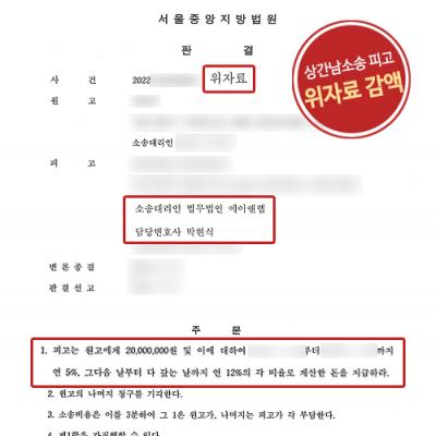 채팅에서 만난 여성과 불륜, 상간남피고 대리하여 위자료 감액 성공