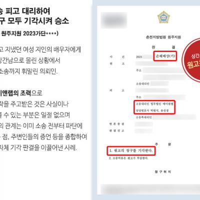 상간남소송 피고 대리해 원고의 청구 모두 기각시켜 승소