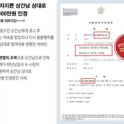 아내와 만남 금지 약속을 어기고 다시 불륜 저지른 상간남 상대로 3000만원 위자료 인정 판결