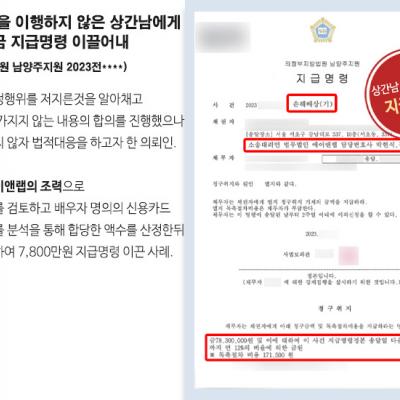 합의 내용을 이행하지 않은 상간남에게 약 7,800만원의 손해배상금 지급명령 이끌어내